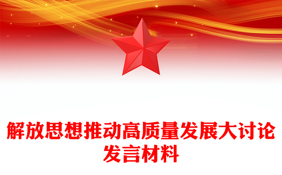 解放思想推动高质量发展大讨论发言材料