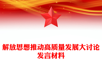 解放思想推动高质量发展大讨论发言材料