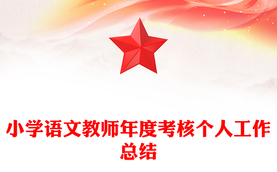 小学语文教师年度考核个人工作总结
