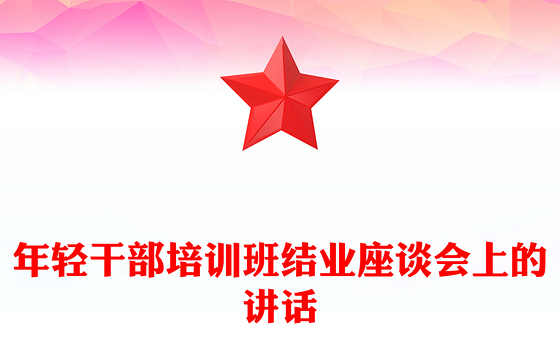 2021年年轻干部培训班结业座谈会上的讲话