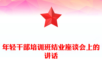 2021年年轻干部培训班结业座谈会上的讲话