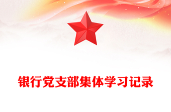 银行党支部集体学习记录