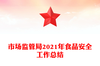 市场监管局2021年食品安全工作总结