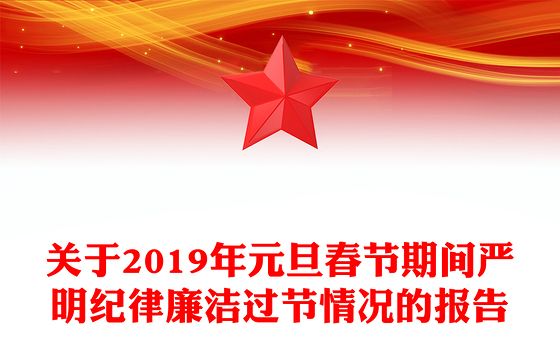 关于2019年元旦春节期间严明纪律廉洁过节情况的报告