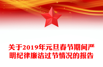 关于2019年元旦春节期间严明纪律廉洁过节情况的报告