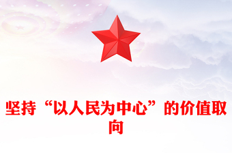 坚持“以人民为中心”的价值取向