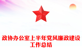 办公室上半年工作总结