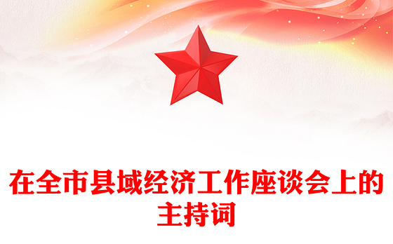 在全市县域经济工作座谈会上的主持词