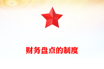 财务盘点的制度