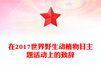 在2017世界野生动植物日主题活动上的致辞