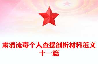 肃清流毒个人查摆剖析材料范文十一篇