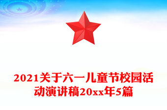 2021关于六一儿童节校园活动演讲稿20xx年5篇