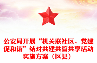 公安局开展“机关联社区、党建促和谐”结对共建共管共享活动实施方案（区县）