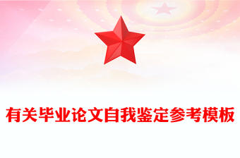 有关毕业论文自我鉴定参考模板