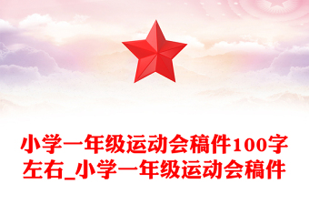 小学一年级运动会稿件100字左右_小学一年级运动会稿件