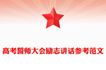 高考誓师大会励志讲话参考范文