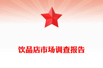 房地产市场调查