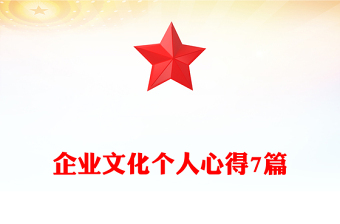 企业文化个人心得7篇