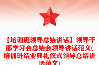 【培训班领导总结讲话】领导干部学习会总结会领导讲话范文(培训班结业典礼仪式领导总结讲话范文)