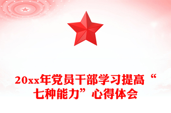 20xx年党员干部学习提高“七种能力”心得体会