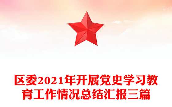 区委2021年开展党史学习教育工作情况总结汇报三篇