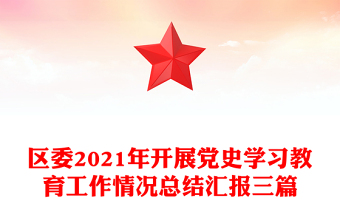 开展党史学习教育总结