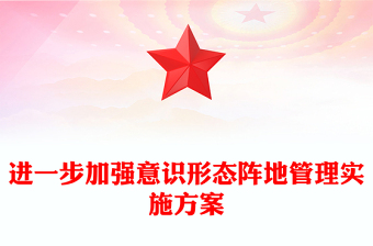 进一步加强意识形态阵地管理实施方案