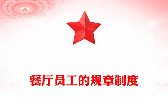 餐厅员工的规章制度