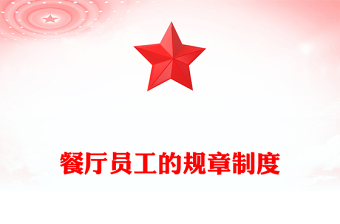 餐厅员工的规章制度