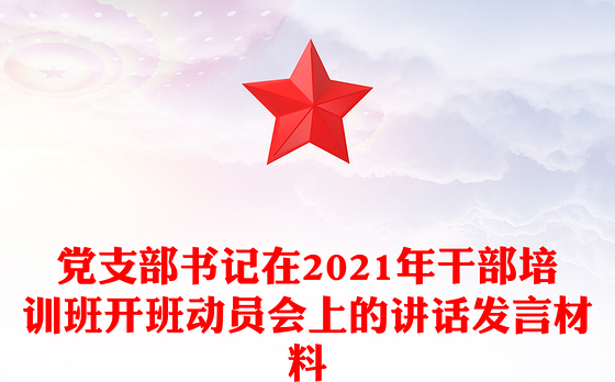 2023党支部书记培训班方案