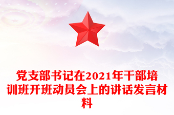 党支部书记在2021年干部培训班开班动员会上的讲话发言材料