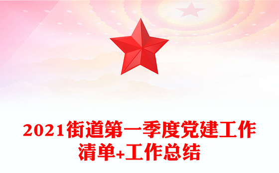 2021街道第一季度党建工作清单+工作总结