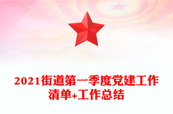 2021街道第一季度党建工作清单+工作总结