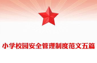 小学校园安全管理制度范文五篇