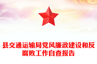 县交通运输局党风廉政建设和反腐败工作自查报告