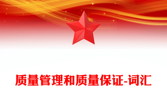 质量管理和质量保证-词汇