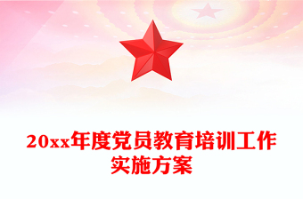 20xx年度党员教育培训工作实施方案
