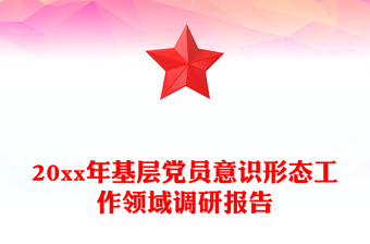 20xx年基层党员意识形态工作领域调研报告