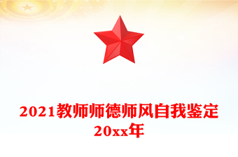 2021教师师德师风自我鉴定20xx年