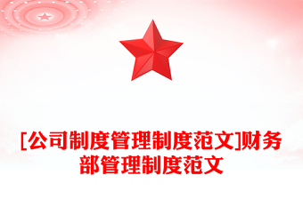 [公司制度管理制度范文]财务部管理制度范文