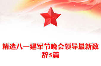 精选八一建军节晚会领导最新致辞5篇