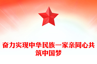 奋力实现中华民族一家亲同心共筑中国梦
