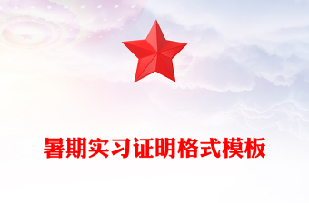 暑期实习证明格式模板