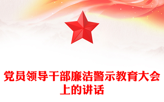 党员领导干部廉洁警示教育大会上的讲话