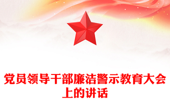 党员领导干部廉洁警示教育大会上的讲话