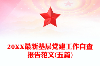 20XX最新基层党建工作自查报告范文(五篇)
