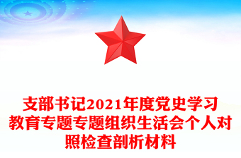 支部书记2021年度党史学习教育专题专题组织生活会个人对照检查剖析材料