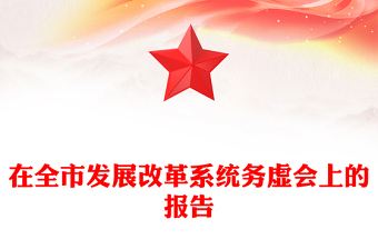 在全市发展改革系统务虚会上的报告