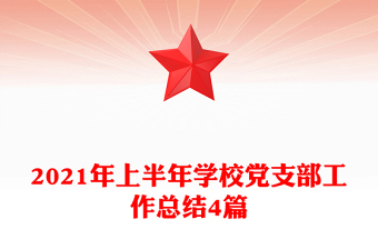 2021年上半年学校党支部工作总结4篇