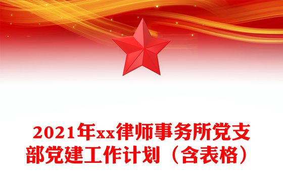 2021年xx律师事务所党支部党建工作计划（含表格）
